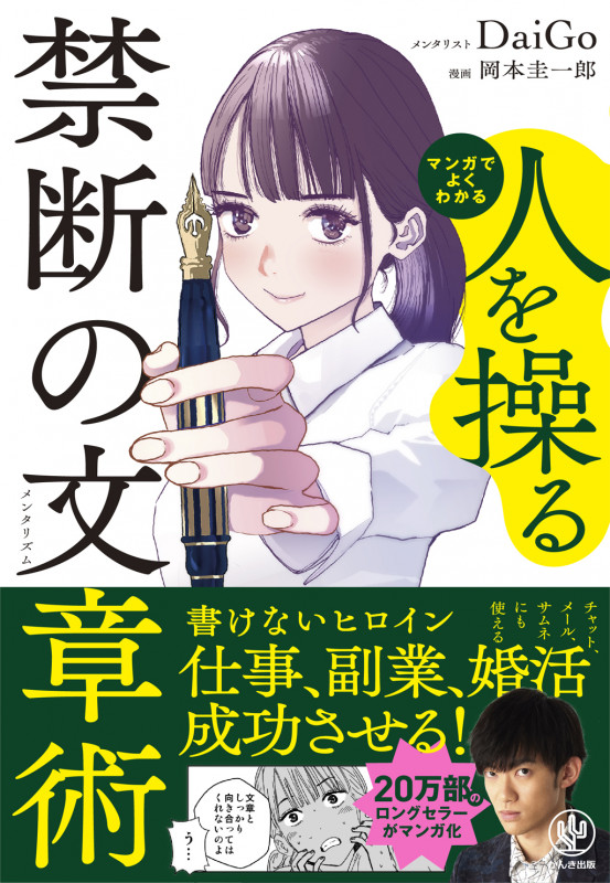 マンガでよくわかる 人を操る禁断の文章術