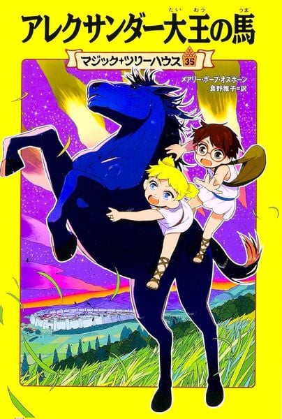 マジック・ツリーハウス 第35巻 アレクサンダー大王の馬