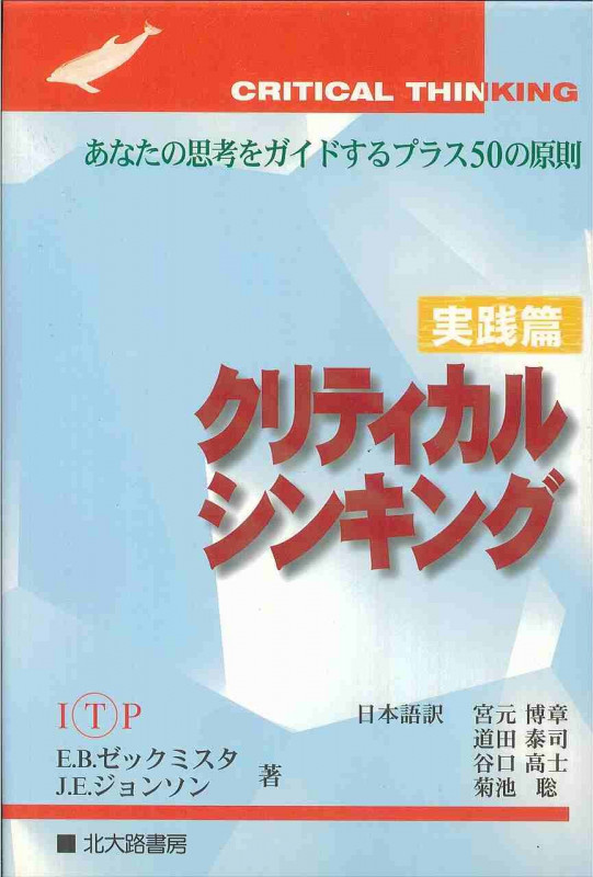 クリティカルシンキング 実践篇 あなたの思考をガイドするプラス50の原則