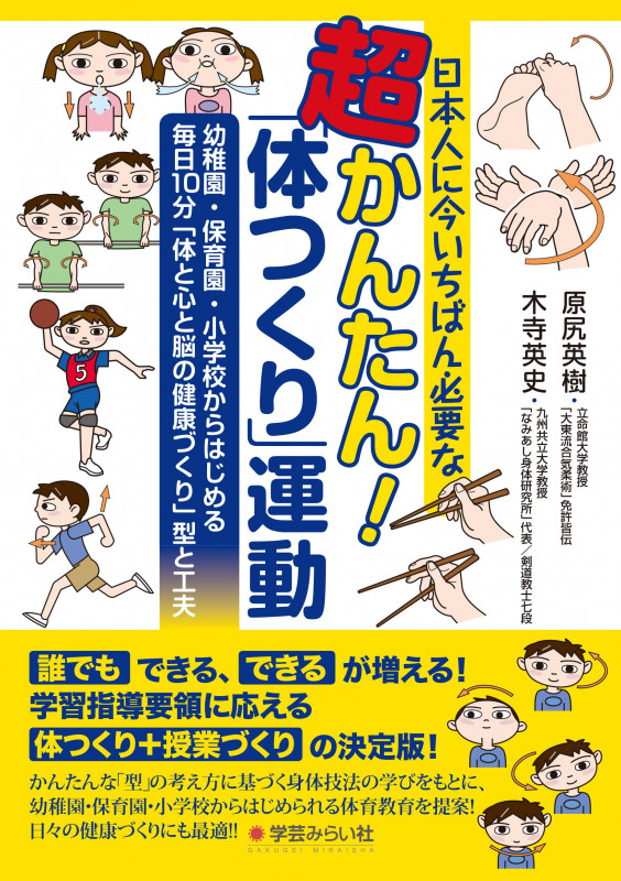 日本人に今いちばん必要な超かんたん!「体つくり」運動 幼稚園・保育園・小学校からはじめる毎日10分「体と心と脳の健康づくり」型と工夫