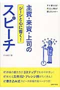 ジーンと心に響く!主賓・来賓・上司のスピーチ (すぐ使える!心に残る!話し方とマナー)