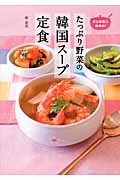 たっぷり野菜の韓国スープ定食 美と健康に効果的!人気韓国料理店『妻家房』の体においしい70品