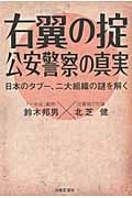 右翼の掟 公安警察の真実 日本のタブー、二大組織の謎を解く