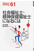 社会福祉士・精神保健福祉士になるには (なるにはBOOKS)