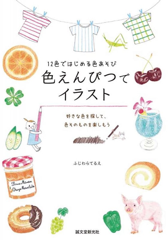 色えんぴつでイラスト 12色ではじめる色あそび