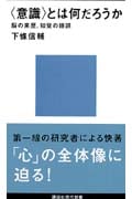<意識>とは何だろうか (講談社現代新書)