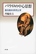 パウロの中心思想 霊の息吹の形而上学