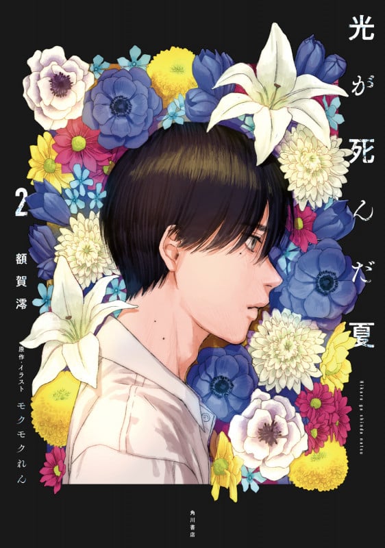 光が死んだ夏 2