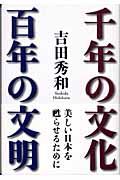 千年の文化、百年の文明
