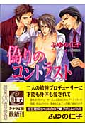 偽りのコントラスト (キャラ文庫)の詳細を見る