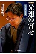 光速の寄せ 振り飛車編 (将棋連盟文庫)