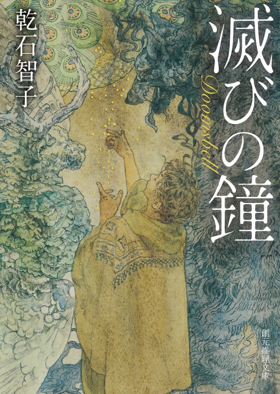 滅びの鐘 (創元推理文庫)