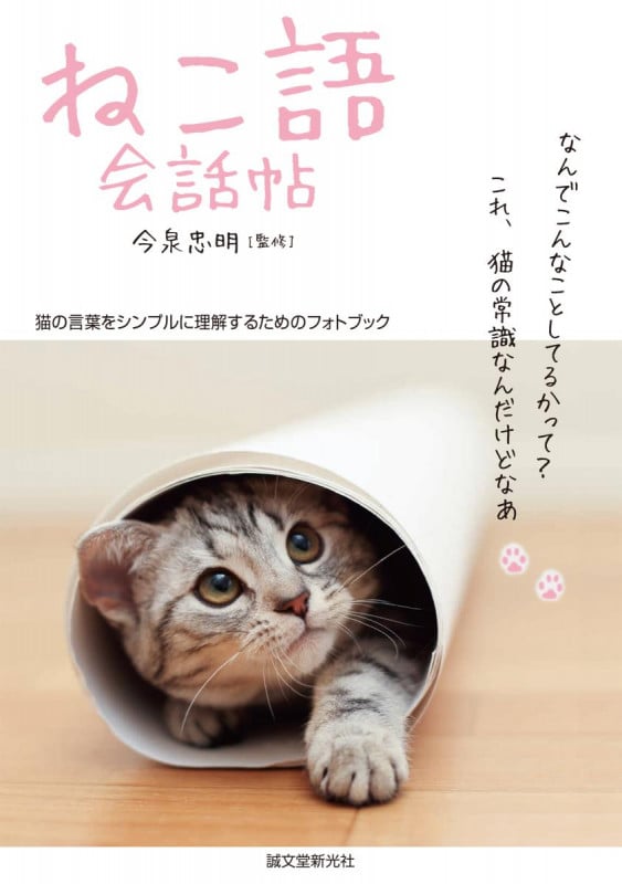 ねこ語会話帖 猫の言葉をシンプルに理解するためのフォトブックの詳細を見る