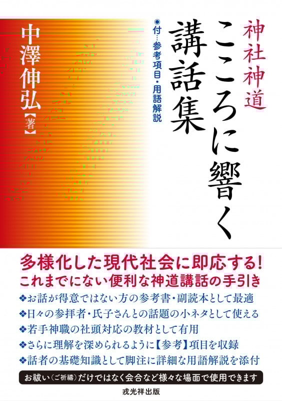 神社神道こころに響く講話集