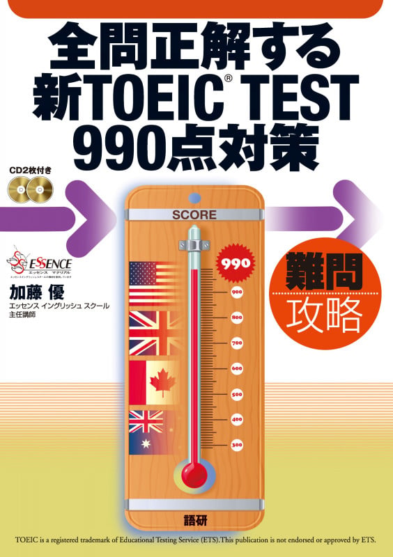 全問正解する新TOEIC TEST990点対策