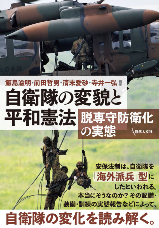 自衛隊の変貌と平和憲法 脱専守防衛化の実態