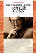 大森荘蔵セレクション (平凡社ライブラリー 748)