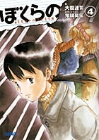 ぼくらの~alternative~ 4 (ガガガ文庫)