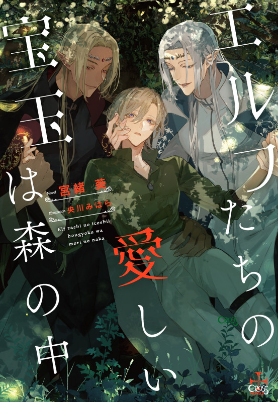 エルフたちの愛しい宝玉は森の中 (CROSS NOVELS)の詳細を見る