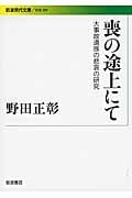 喪の途上にて 大事故遺族の悲哀の研究 (岩波現代文庫 社会269)