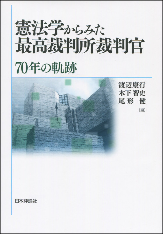 憲法学からみた最高裁判所裁判官 70年の軌跡