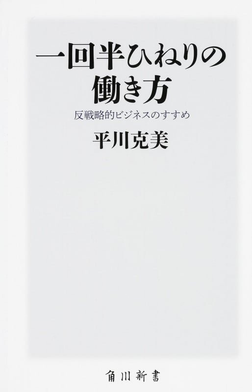 一回半ひねりの働き方 反戦略的ビジネスのすすめ  (角川新書)の詳細を見る