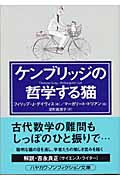 ケンブリッジの哲学する猫 (ハヤカワ文庫NF)