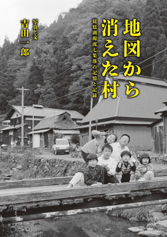 地図から消えた村 琵琶湖源流七集落の記憶と記録