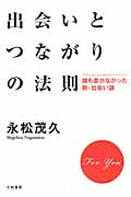 出会いとつながりの法則