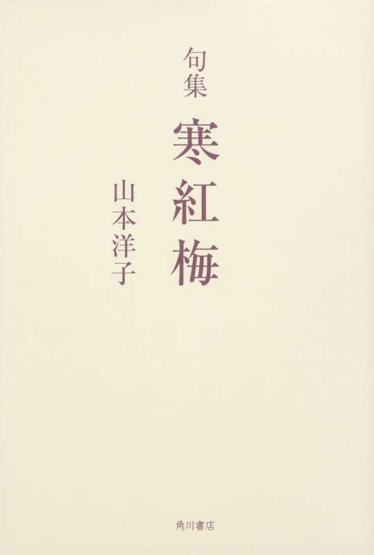 寒紅梅 句集 (角川俳句叢書 日本の俳人100)