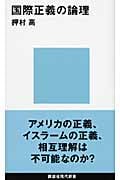 国際正義の論理 (講談社現代新書)