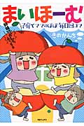 まいほーむ 子育てママのほぼ毎日四コマ