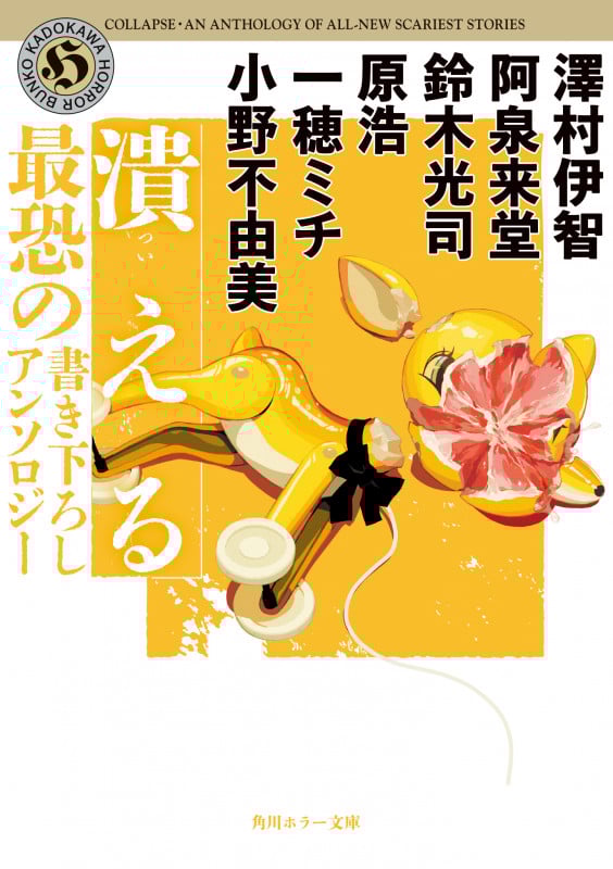潰える 最恐の書き下ろしアンソロジー (角川ホラー文庫)