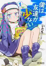 僕は友達が少ない (4) (MFCアライブ)