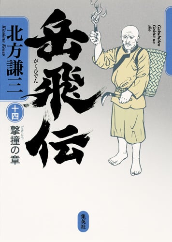 岳飛伝 14 撃撞の章の詳細を見る