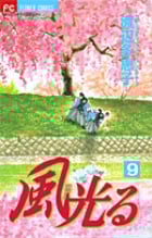 風光る(フラワーC) (9) (フラワーC)