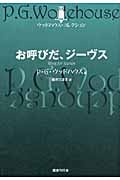 お呼びだ、ジーヴス (ウッドハウス・コレクション)
