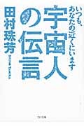 宇宙人の伝言 いつも、あなたの近くにいます (TO文庫)