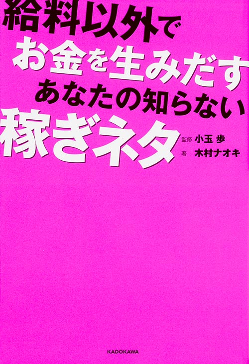 給料以外でお金を生みだす あなたの知らない稼ぎネタ  