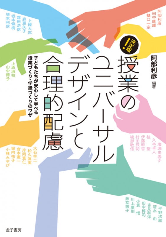 授業のユニバーサルデザインと合理的配慮 決定版! 子どもたちが安心して学べる授業づくり・学級づくりのワザ