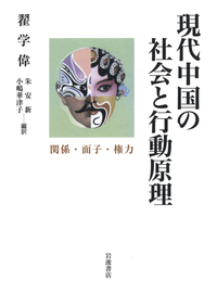 現代中国の社会と行動原理 関係・面子・権力