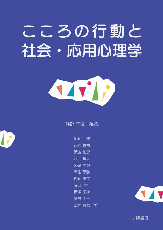 こころの行動と社会・応用心理学