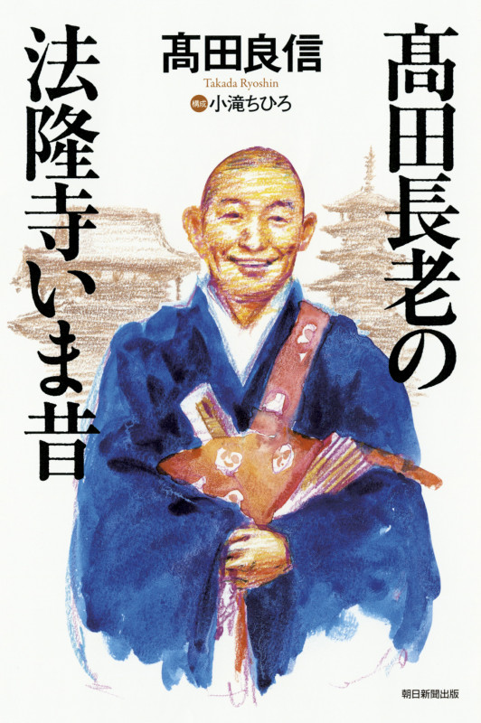 髙田長老の法隆寺いま昔 (朝日選書 963)