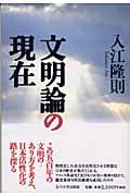 文明論の現在
