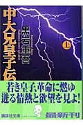中大兄皇子伝 (上) (講談社文庫)