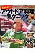 失敗しない!アウトドア料理テクニック 確実にキャンプでおいしい料理が作れる