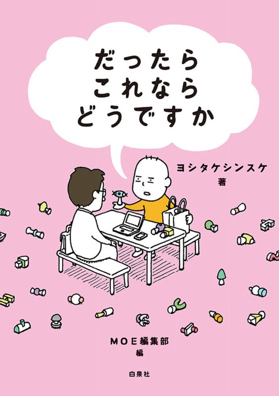 だったらこれならどうですか (MOE BOOKS)