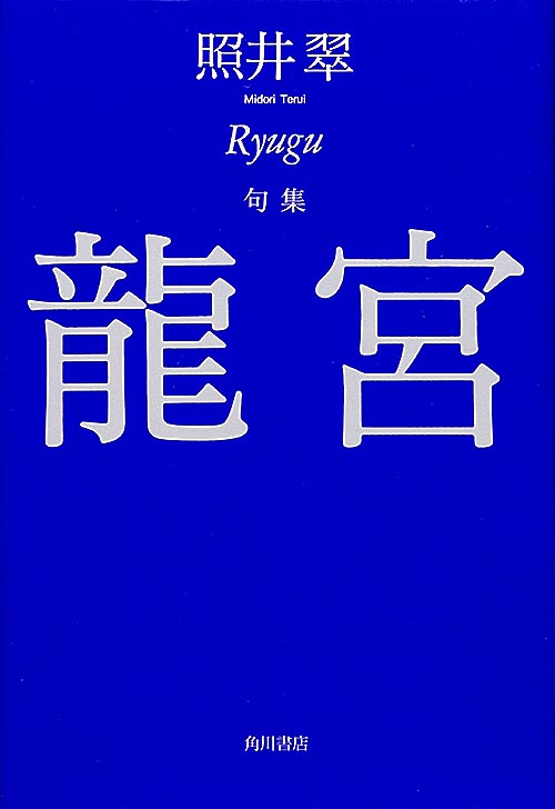 句集 龍宮の詳細を見る