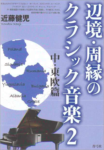 辺境・周縁のクラシック音楽 (2)