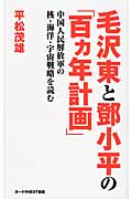 毛沢東とトウ小平の「百ヵ年計画」 中国人民解放軍の核・海洋・宇宙戦略を読む